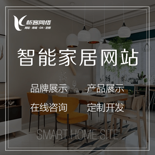 广元智能家居网站