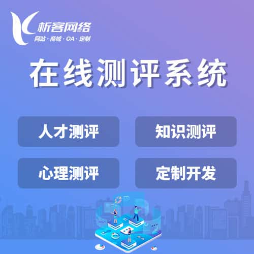 广元在线测评系统