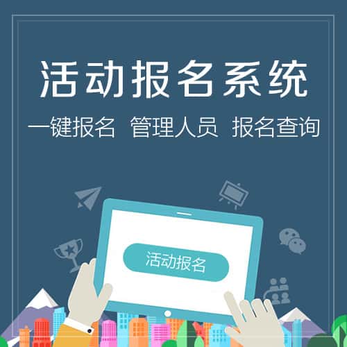 广元微信报名系统