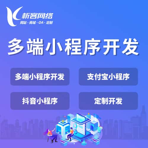 广元多端小程序开发