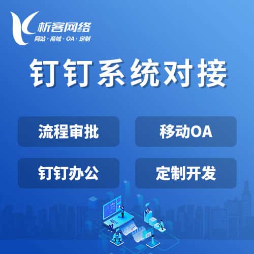广元钉钉系统对接