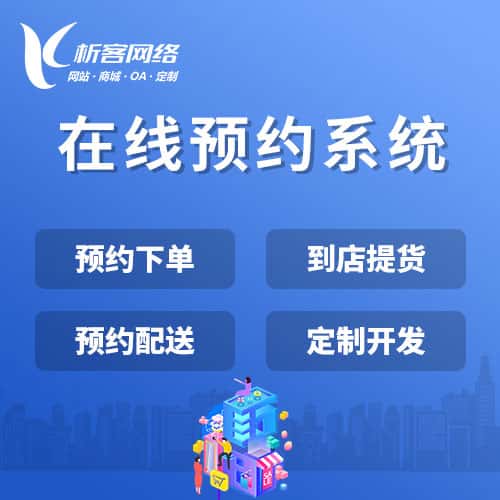 广元在线预约系统