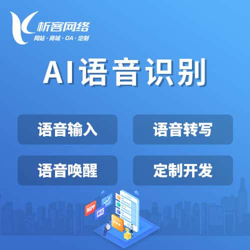 广元AI语音识别