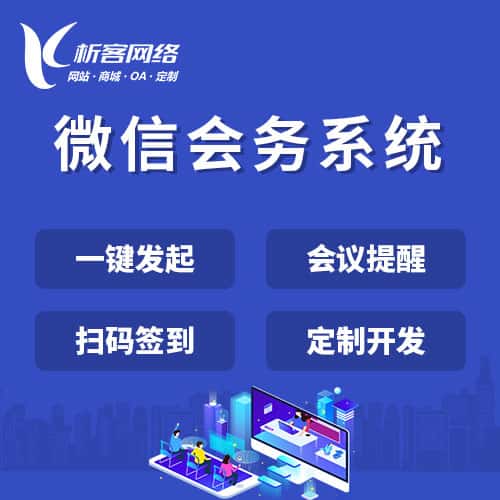 广元微信会务系统