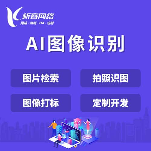 广元AI图像识别