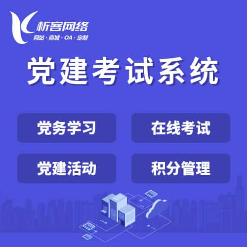 广元党建考试系统|智慧党建平台|数字党建|党务系统解决方案