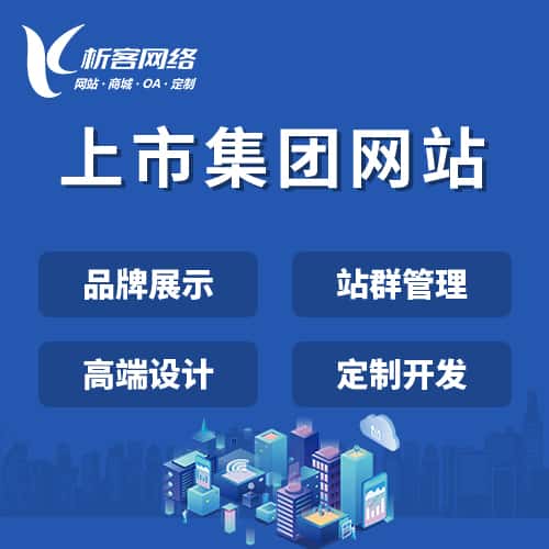 广元上市集团网站定制