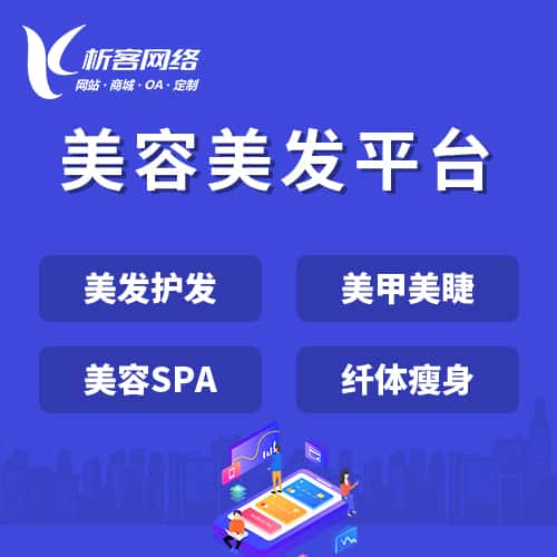 广元美容美发平台