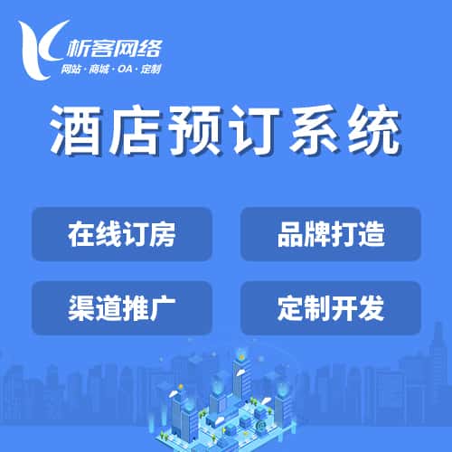 广元酒店预订系统