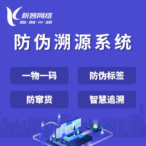 广元防伪溯源系统