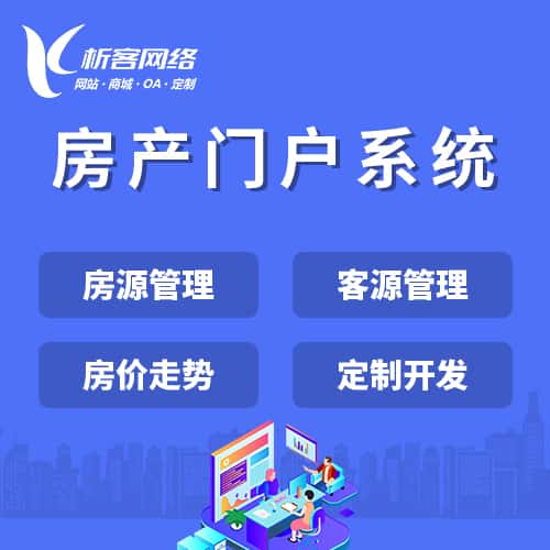广元房产门户系统