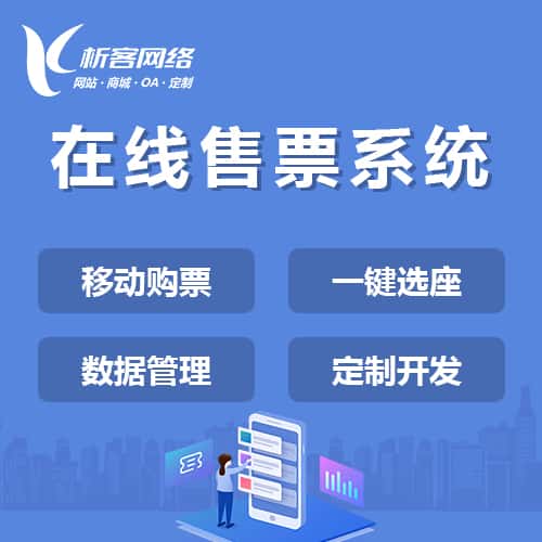广元在线售票系统