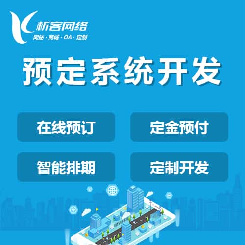 广元预定系统开发