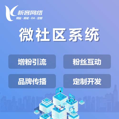 广元微社区系统