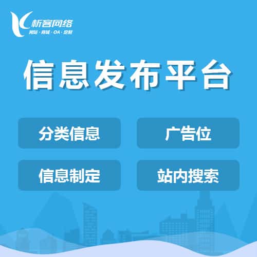 广元信息发布平台