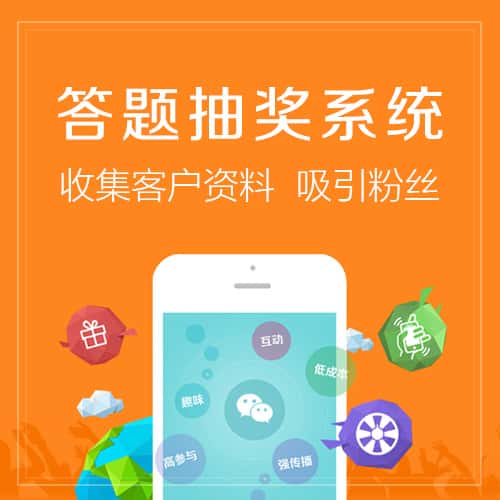 广元答题抽奖系统