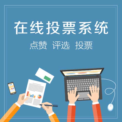广元在线投票系统