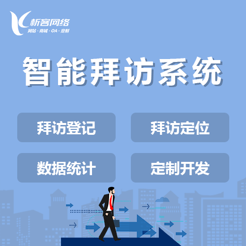 广元智能拜访系统