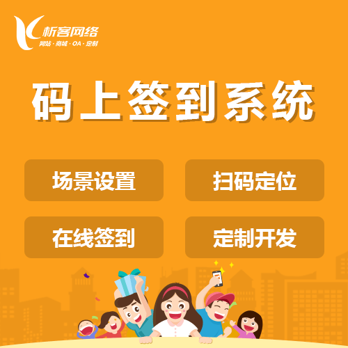 广元码上签到系统