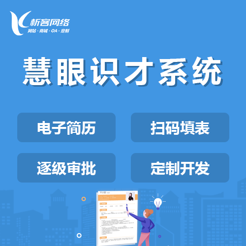 广元慧眼识才系统