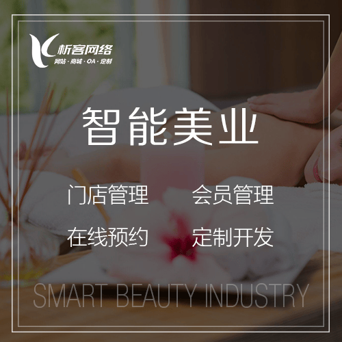 广元智能美业