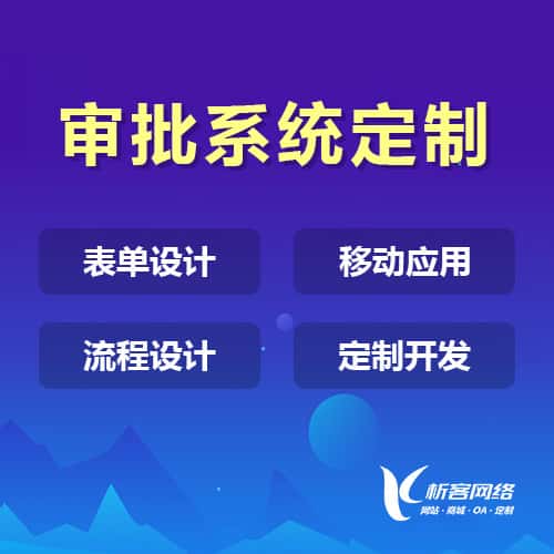 广元办公审批系统定制