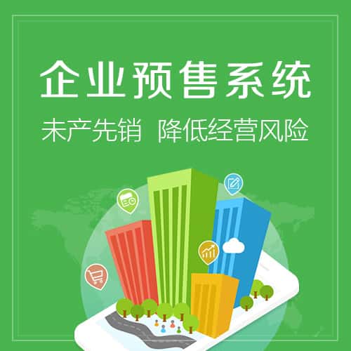 广元预售系统