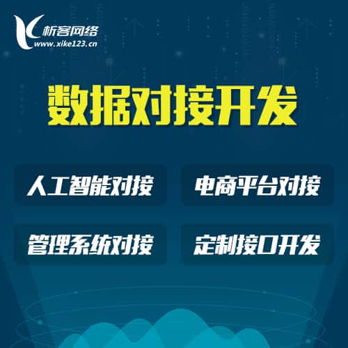广元智能数据对接