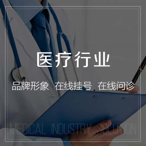 广元医疗行业