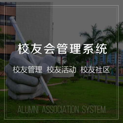 广元校友会管理