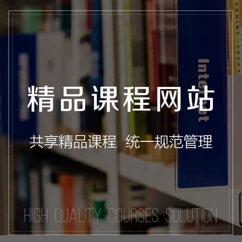 广元精品课程网站