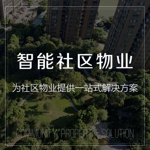 广元小区物业