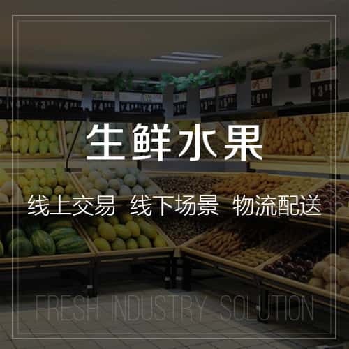 广元生鲜水果