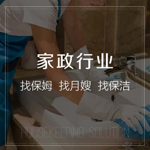 广元家政