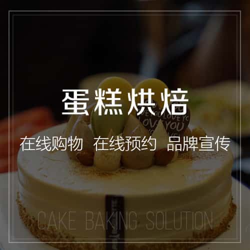 广元蛋糕烘焙