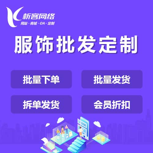 广元服饰批发商城定制