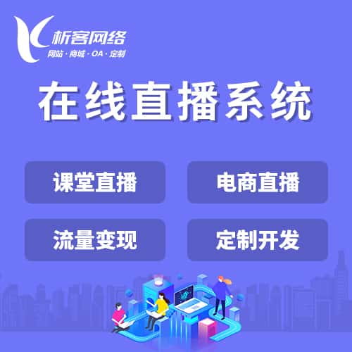 广元在线直播系统