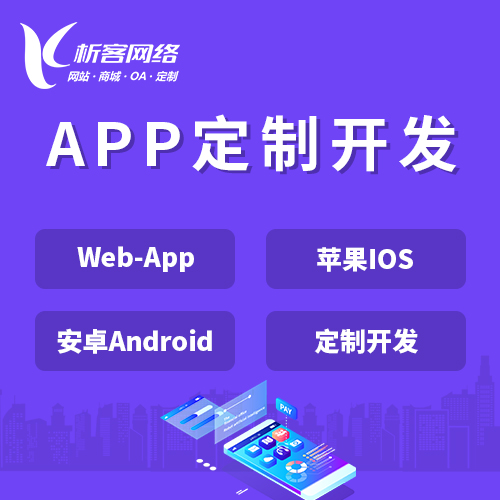 广元APP|Android|IOS应用定制开发