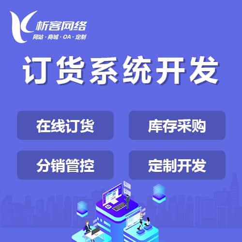 广元订货系统