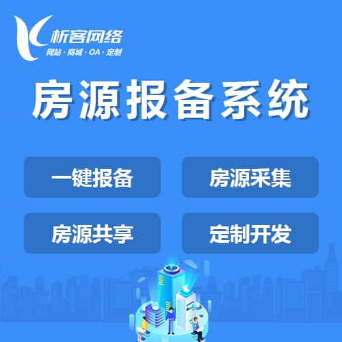广元房源报备系统