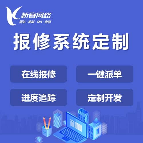 广元报修系统定制