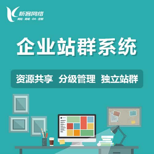 广元企业站群系统