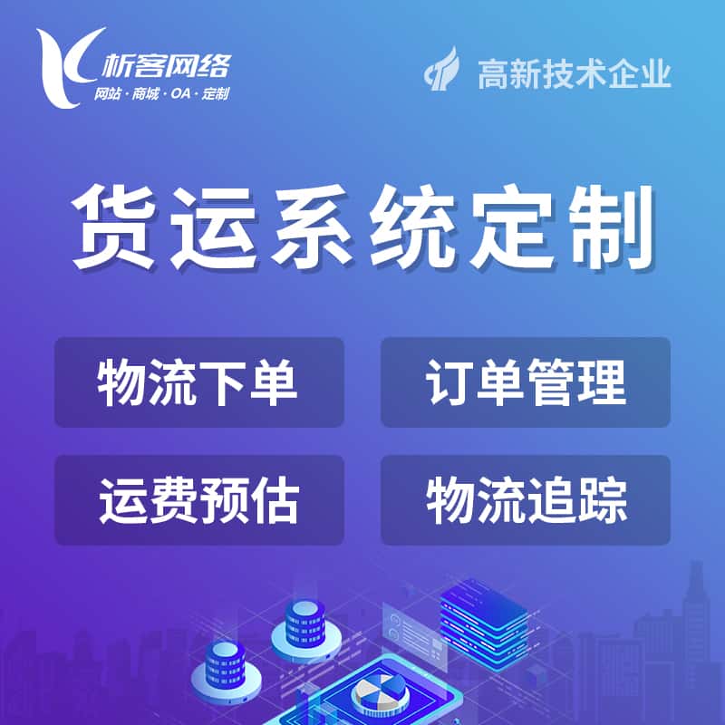 广元物流货运订单系统