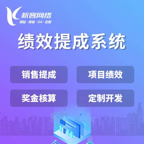 广元绩效提成系统