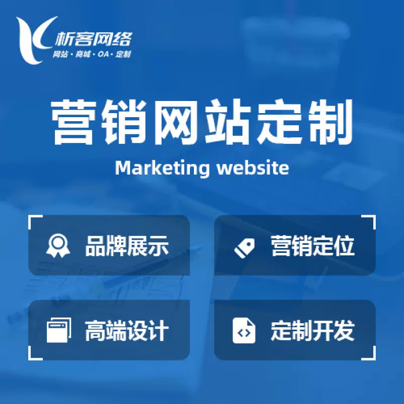 广元营销型网站建设