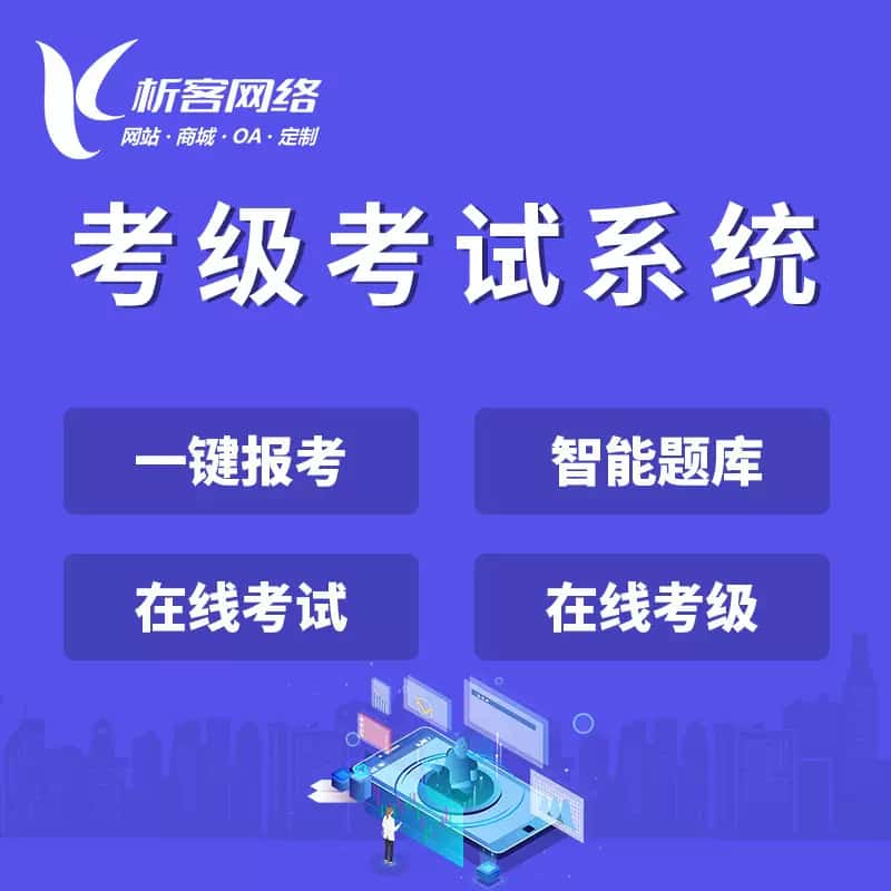 广元考级考试系统