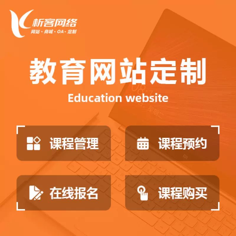 广元教育网站建设制作定制
