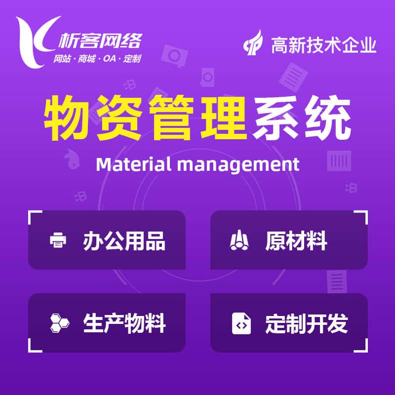 广元物资管理系统