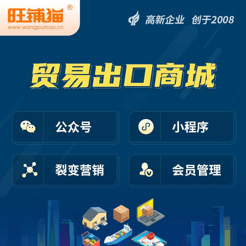 广元贸易出口小程序微商城