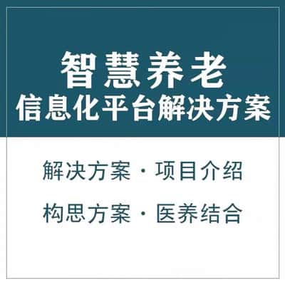 广元智慧养老顾问系统